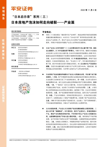 “日本启示录”系列(三):日本房地产泡沫如何走向破裂_产业篇-20221102-平安证券-16页
