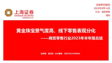 商贸零售行业2023年半年报总结:黄金珠宝景气度高,线下零售表现分化-20230914-上海证券-19页