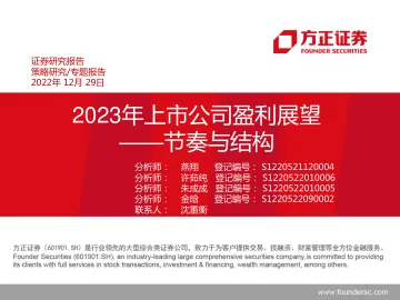 2023年上市公司盈利展望:节奏与结构-20221229-方正证券-32页