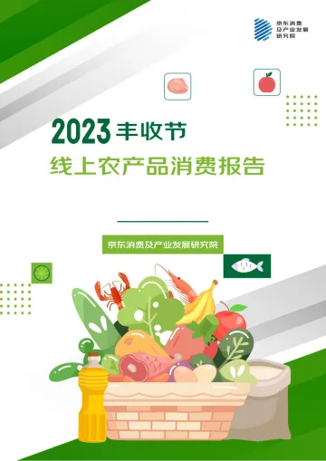 2023丰收节——线上农产品消费报告-48页-WN10