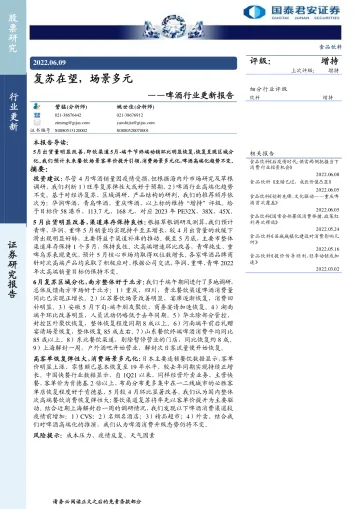 啤酒行业更新报告:复苏在望,场景多元-20220609-国泰君安-16页