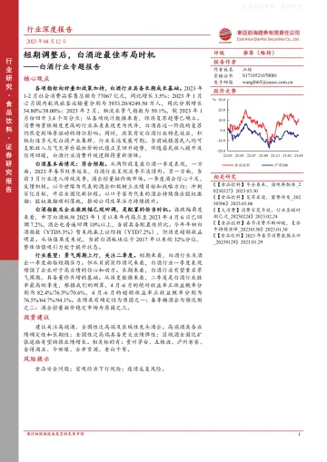 东亚前海证券-白酒行业专题报告:短期调整后,白酒迎最佳布局时机-230412