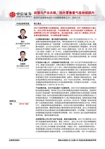 医药行业连锁药店子行业跟踪报告之六:政策与产业共振,院外零售景气度持续提升-20220706-中信证券-46页