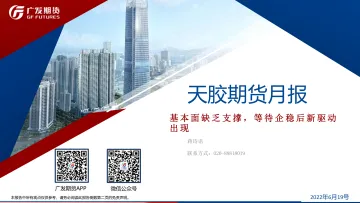 天胶期货月报:基本面缺乏支撑,等待企稳后新驱动出现-20220619-广发期货-23页