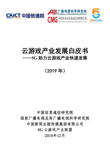 云游戏产业发展白皮书(2019年)——5G助力云游戏产业快速发展