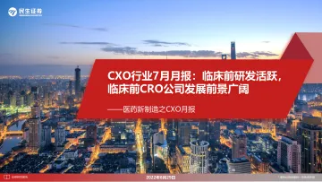 医药新制造行业之CXO月报，CXO行业7月月报：临床前研发活跃，临床前CRO公司发展前景广阔-20220829-民生证券-28页
