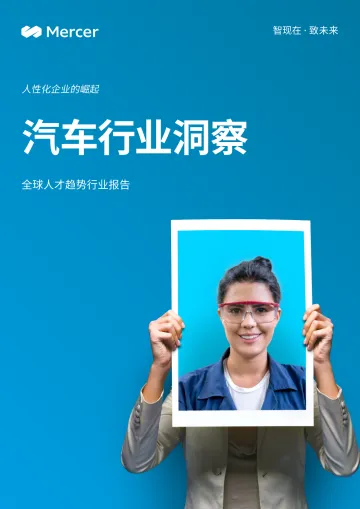 MERCER-人性化企业的崛起之汽车行业洞察-10页-WN8