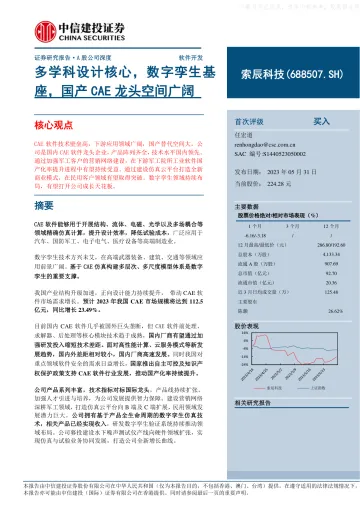 中信建投-索辰科技(688507)多学科设计核心,数字孪生基座,国产CAE龙头空间广阔-230531