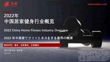 2022年中国居家健身行业概览-2022.07-33页-WN8