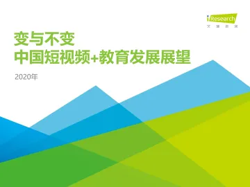 变与不变:2020年中国短视频+教育发展展望