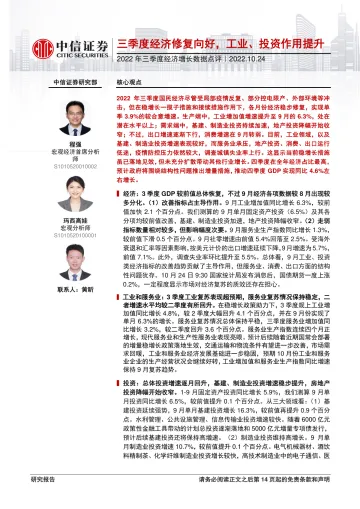 2022年三季度经济增长数据点评:三季度经济修复向好,工业、投资作用提升-20221024-中信证券-15页