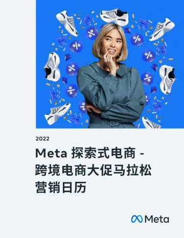Meta探索式电商 跨境电商大促马拉松 营销日历-29页