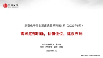 消费电子行业深度追踪第1期(2022年5月):需求底部明确,估值低位,建议布局-20220706-中信证券-135页