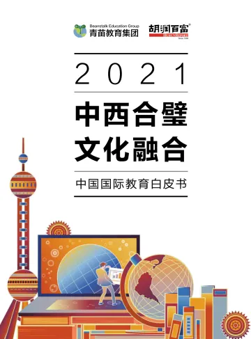 2021中国国际教育白皮书:中西合璧+文化融合-胡润百富x青苗-202203