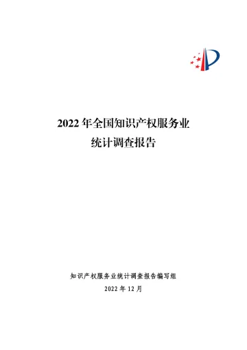2022年全国知识产权服务业统计调查报告-39页
