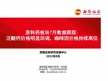 医药行业原料药板块7月数据跟踪:泛酸钙价格明显回调,咖啡因价格持续高位-20220824-西南证券-29页
