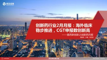 医药新创新之创新药月报创新药行业2月月报:海外临床稳步推进,CGT申报数创新高-20220313-民生证券-23页