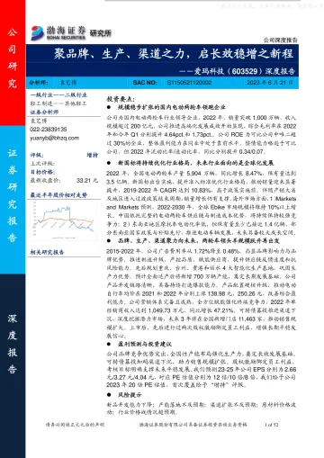 渤海证券-爱玛科技(603529)深度报告:聚品牌、生产、渠道之力,启长效稳增之新程-230621