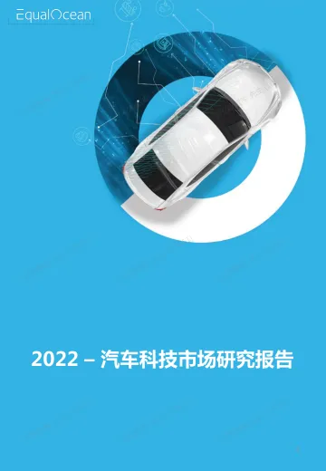 2022-汽车科技市场研究报告-亿欧智库-56页