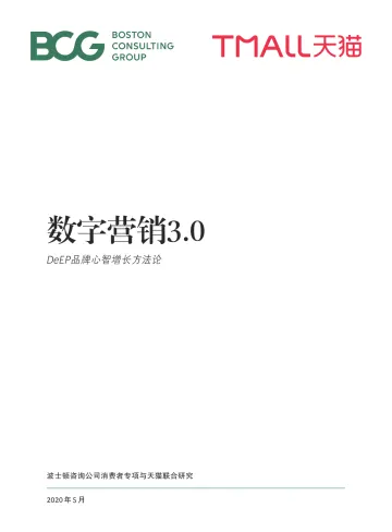 25.BCG-天猫-数字营销3.0:DeEP品牌心智增长方法论-2020.5-36页