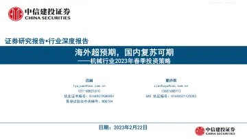 中信建投-机械行业2023年春季投资策略:海外超预期,国内复苏可期-230222