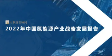 2022年中国氢能源产业战略发展报告-大象研究院-62页