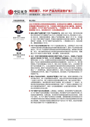 债市聚焦系列:赎回潮下,FOF产品为何逆势扩张?20220406-中信证券-25页
