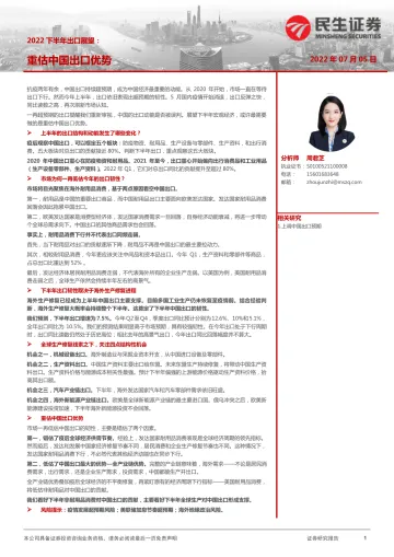 2022下半年出口展望:重估中国出口优势-20220705-民生证券-19页
