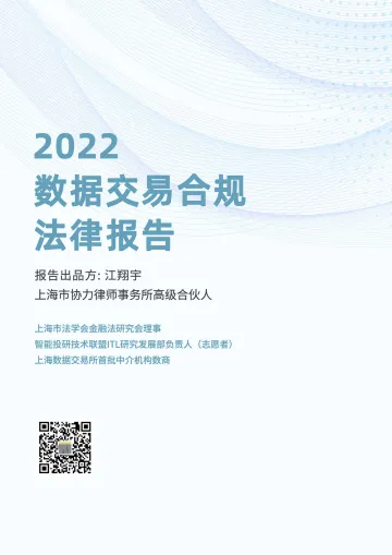 2022年数据交易合规法律报告-31页
