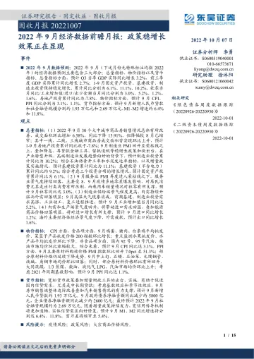 2022年9月经济数据前瞻月报:政策稳增长效果正在显现-20221007-东吴证券-15页