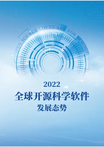全球开源科学软件发展态势2022-22页