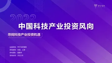 2022中国科技产业投资风向报告-甲子光年-2022.5-56页