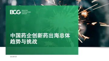 BCG-中国药企创新药出海总体趋势与挑战-2022.5-52页
