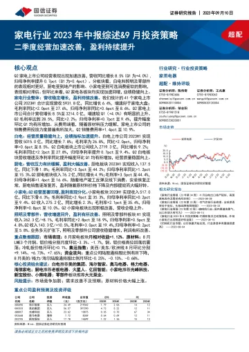 家电行业2023年中报综述&9月投资策略:二季度经营加速改善,盈利持续提升-20230910-国信证券-23页