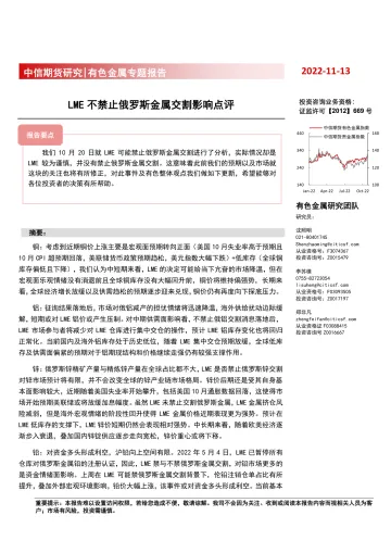 有色金属专题报告:LME不禁止俄罗斯金属交割影响点评-20221113-中信期货-15页