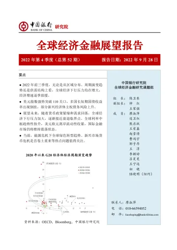 全球经济金融展望报告2022年第4季度(总第52期)-20220928-中国银行-54页