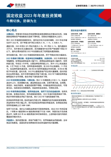 固定收益2023年年度投资策略:牛熊切换,防御为主-20221202-国信证券-34页