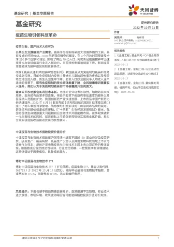 基金研究:疫苗生物引领科技革命-20221021-天风证券-15页