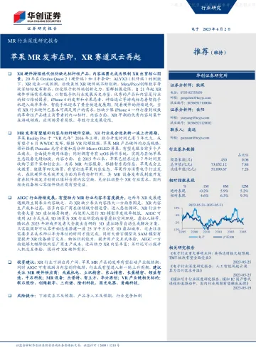 华创证券-MR行业深度研究报告:苹果MR发布在即,XR赛道风云再起-230602
