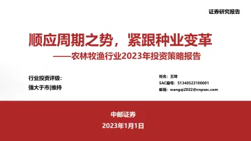农林牧渔行业2023年投资策略报告:顺应周期之势,紧跟种业变革-20230101-中邮证券-35页
