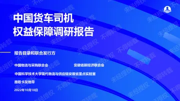 卡友地带-中国货车司机权益保障调研报告-22页