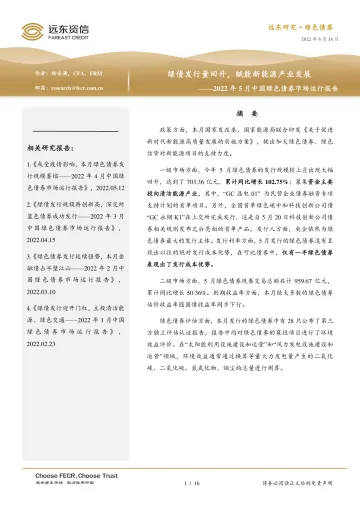 2022年5月中国绿色债券市场运行报告:绿债发行量回升,赋能新能源产业发展-20220616-远东资信-16页