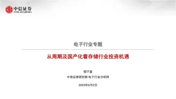 中信证券-电子行业专题:从周期及国产化看存储行业投资机遇-230602