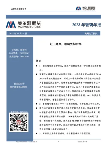 2023年玻璃年报:赶工尾声,玻璃先抑后扬-20221214-美尔雅期货-22页