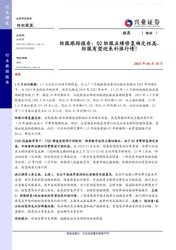 兴业证券-纺服行业跟踪报告：Q2纺服业绩修复确定性高，纺服有望迎来补涨行情！-230418