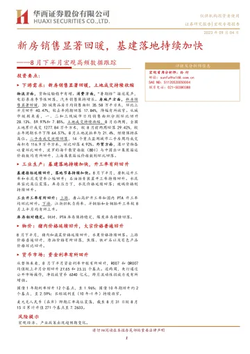 8月下半月宏观高频数据跟踪：新房销售显著回暖，基建落地持续加快-20230904-华西证券-19页
