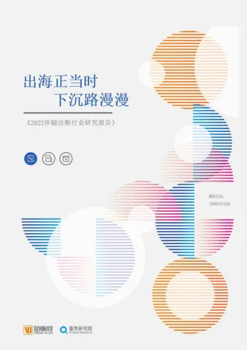 2022伴随诊断行业研究报告:出海正当时,下沉路漫漫-动脉网&蛋壳研究院-2022-56页