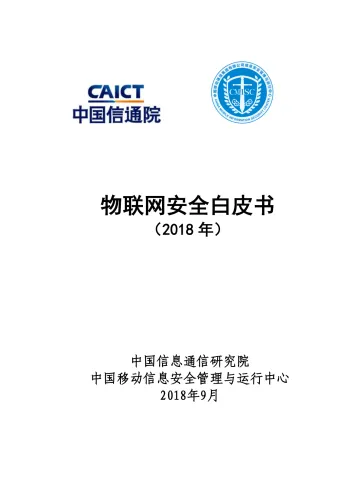 《物联网安全白皮书（2018）》