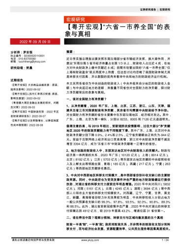 【粤开宏观】“六省一市养全国”的表象与真相-20220909-粤开证券-24页
