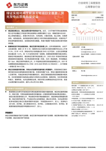 公用事业行业深度报告:绿证实现可再生能源发电项目全覆盖,风光发电运营商有望受益-20230823-东方证券-16页
